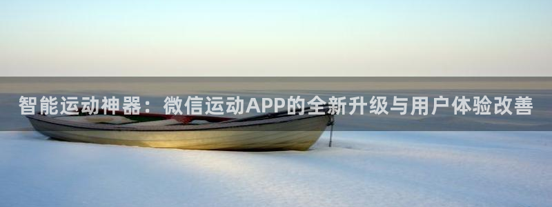 意昂体育5(KGAME)官方客服电话：智能运动神器：