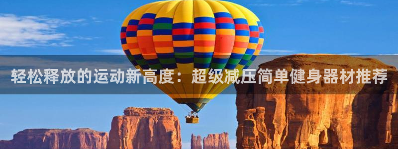 意昂体育5(KGAME)招商电话：轻松释放的运动新高