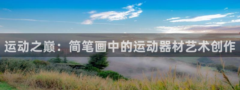 意昂5(KGAME)娱乐：运动之巅：简笔画中的运动器