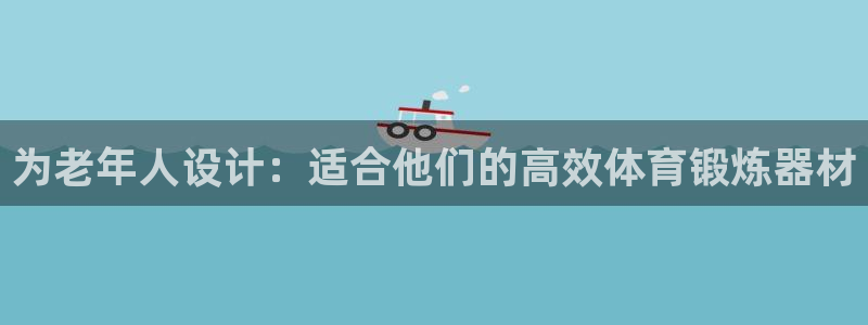 意昂体育5(KGAME)招商电话号码是多少啊：为老年