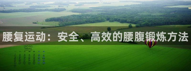 意昂体育5(KGAME)招商电话是多少啊：腰复运动：