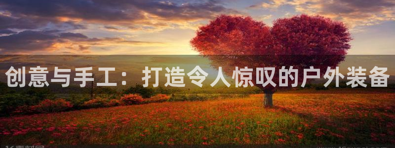 意昂5(KGAME)娱乐平台：创意与手工：打造令人惊