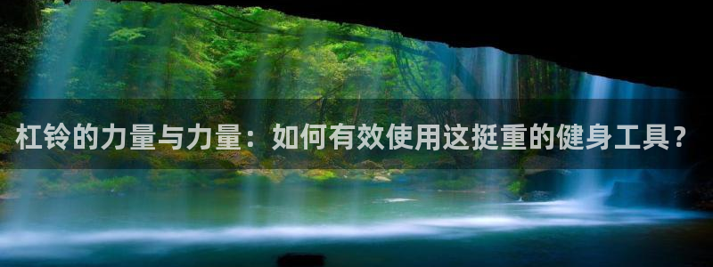 海南意昂体育5(KGAME)：杠铃的力量与力量：如何有效使用