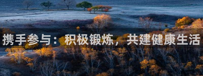米兰体育网页版登录：携手参与：积极锻炼，共建健康生活