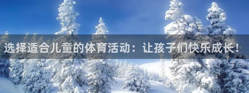 米兰体育场：选择适合儿童的体育活动：让孩子们快乐成长！