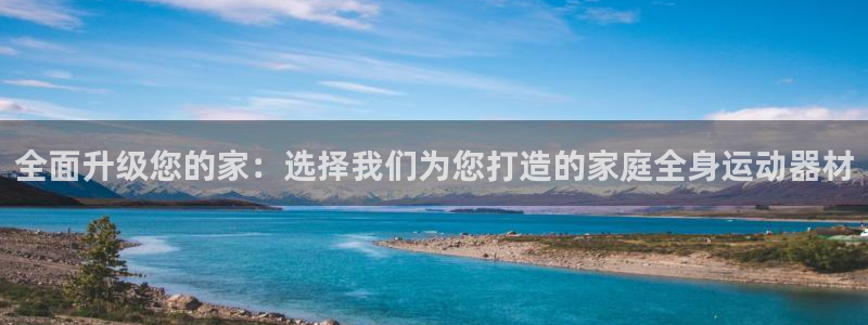 意昂5(KGAME)娱乐网站：全面升级您的家：选择我