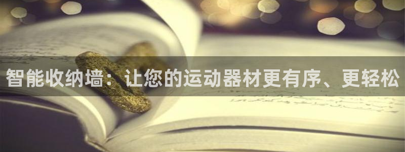意昂体育5(KGAME)招商电话号码查询：智能收纳墙